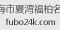 珠海市夏湾福柏名品