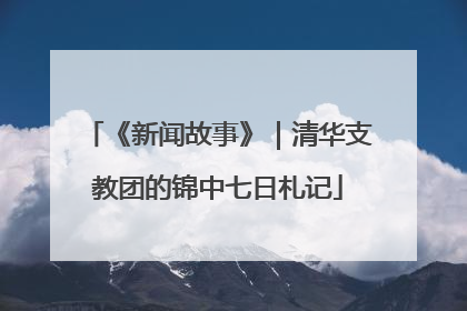 《新闻故事》｜清华支教团的锦中七日札记