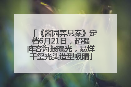 《酱园弄悬案》定档6月21日，超强阵容海报曝光，易烊千玺光头造型吸睛