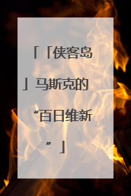 「侠客岛」马斯克的“百日维新”