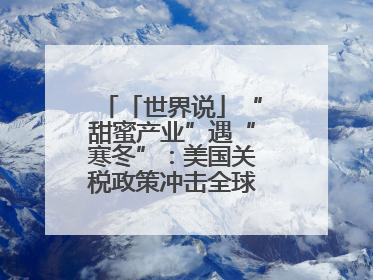 「世界说」“甜蜜产业”遇“寒冬”：美国关税政策冲击全球巧克力贸易