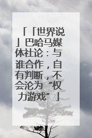 「世界说」巴哈马媒体社论：与谁合作，自有判断，不会沦为“权力游戏”