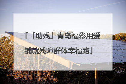 「助残」青岛福彩用爱铺就残障群体幸福路
