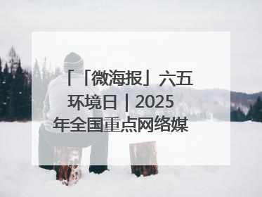 「微海报」六五环境日｜2025年全国重点网络媒体甘肃生态环保行走进兰州新区