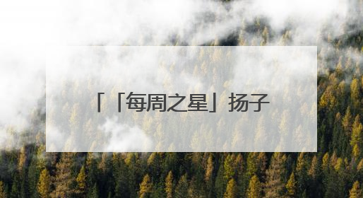 「每周之星」扬子晚报苏州小记者工作室2025年第25周“作文之星”诞生啦，快来领奖