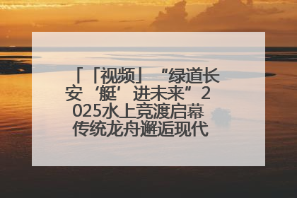 「视频」“绿道长安‘艇’进未来”2025水上竞渡启幕 传统龙舟邂逅现代赛艇演绎文旅新篇