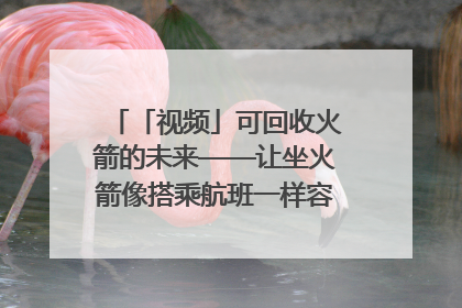 「视频」可回收火箭的未来——让坐火箭像搭乘航班一样容易｜路演记