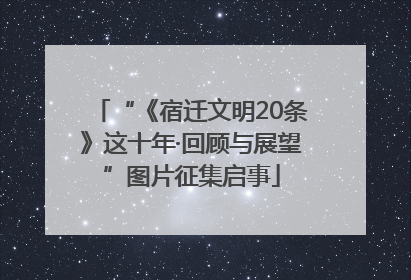 “《宿迁文明20条》这十年·回顾与展望”图片征集启事