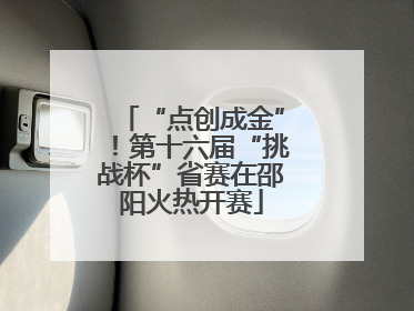 “点创成金”！第十六届“挑战杯”省赛在邵阳火热开赛