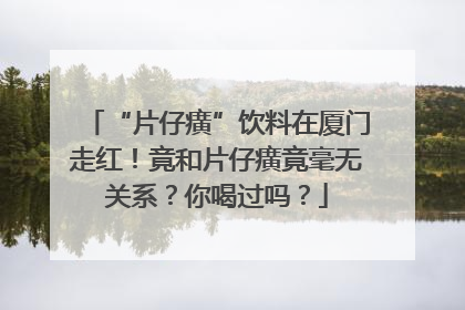 “片仔癀”饮料在厦门走红！竟和片仔癀竟毫无关系？你喝过吗？