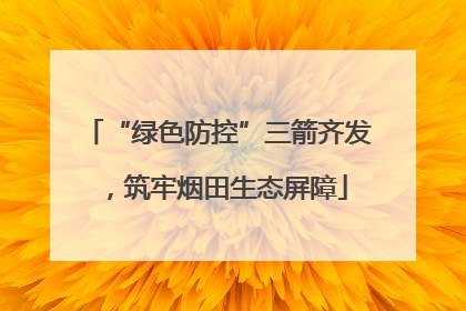 “绿色防控”三箭齐发，筑牢烟田生态屏障