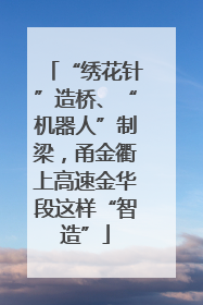 “绣花针”造桥、“机器人”制梁，甬金衢上高速金华段这样“智造”