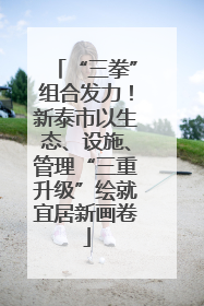 “三拳”组合发力！新泰市以生态、设施、管理“三重升级”绘就宜居新画卷