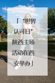 “世界认可日”陕西主场活动在西安举办
