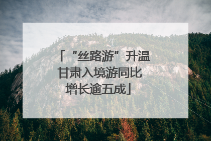 “丝路游”升温 甘肃入境游同比增长逾五成