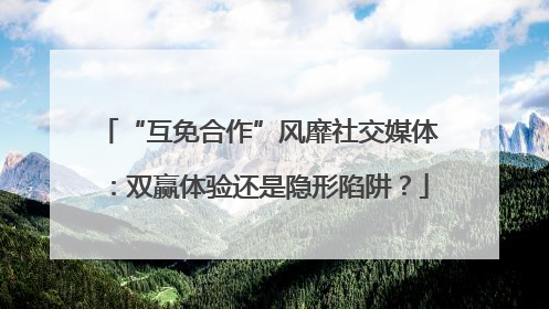 “互免合作”风靡社交媒体：双赢体验还是隐形陷阱？