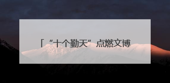 “十个勤天”点燃文博会浙江展馆 解码浙江乡村文旅发展的成功范式