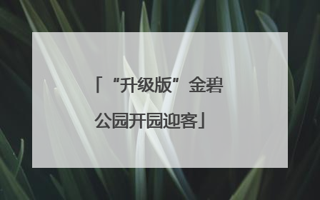 “升级版”金碧公园开园迎客