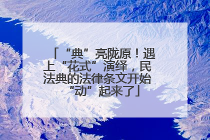 “典”亮陇原！遇上“花式”演绎，民法典的法律条文开始“动”起来了