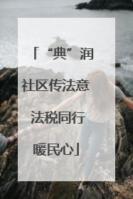 “典”润社区传法意 法税同行暖民心