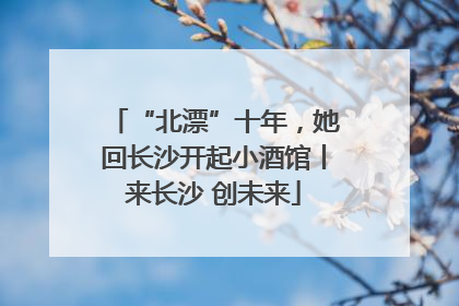 “北漂”十年，她回长沙开起小酒馆丨来长沙 创未来
