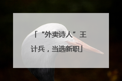 “外卖诗人”王计兵，当选新职