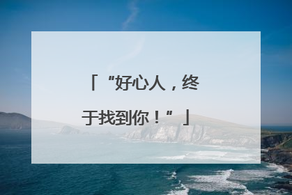 “好心人，终于找到你！”
