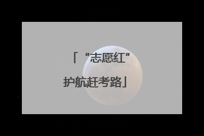 “志愿红”护航赶考路