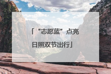 “志愿蓝”点亮日照双节出行