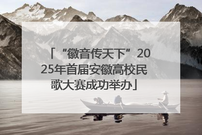 “徽音传天下”2025年首届安徽高校民歌大赛成功举办