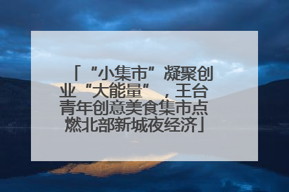 “小集市”凝聚创业“大能量”，王台青年创意美食集市点燃北部新城夜经济