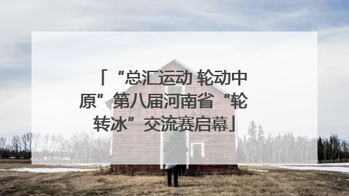 “总汇运动 轮动中原”第八届河南省“轮转冰”交流赛启幕