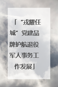 “戎耀任城”党建品牌护航退役军人事务工作发展