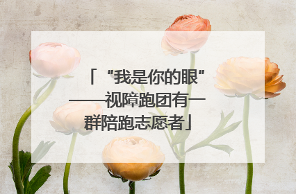 “我是你的眼”——视障跑团有一群陪跑志愿者
