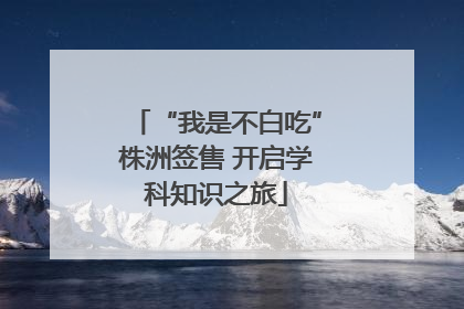“我是不白吃”株洲签售 开启学科知识之旅