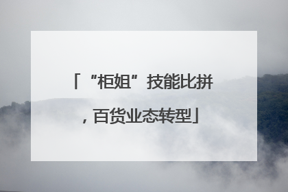“柜姐”技能比拼，百货业态转型