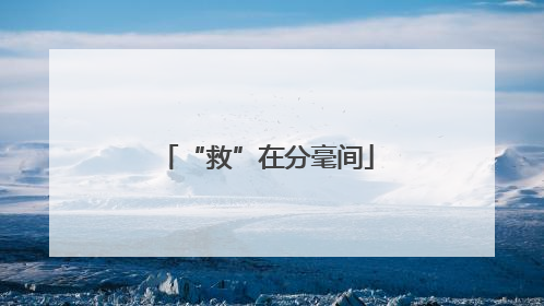 “救”在分毫间