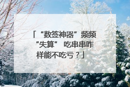 “数签神器”频频“失算” 吃串串咋样能不吃亏？