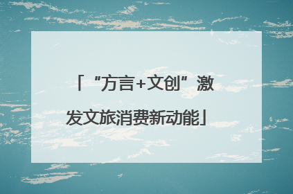 “方言+文创”激发文旅消费新动能