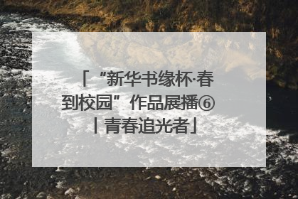 “新华书缘杯·春到校园”作品展播⑥丨青春追光者
