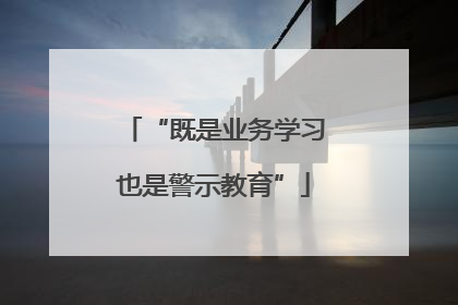 “既是业务学习也是警示教育”