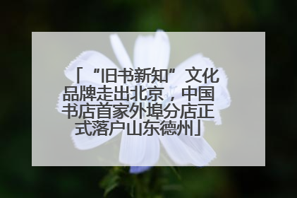 “旧书新知”文化品牌走出北京，中国书店首家外埠分店正式落户山东德州