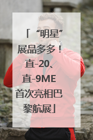 “明星”展品多多！直-20、直-9ME首次亮相巴黎航展