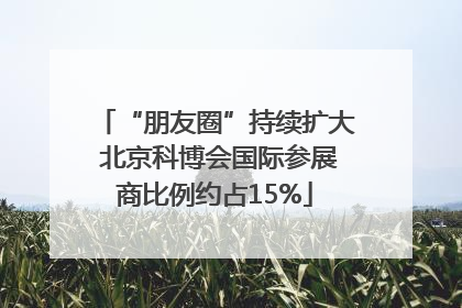 “朋友圈”持续扩大 北京科博会国际参展商比例约占15%