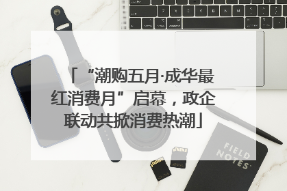 “潮购五月·成华最红消费月”启幕，政企联动共掀消费热潮