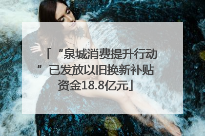 “泉城消费提升行动”已发放以旧换新补贴资金18.8亿元