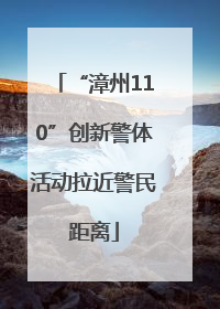 “漳州110”创新警体活动拉近警民距离