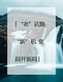 “老”店焕“新”机 变局开新局