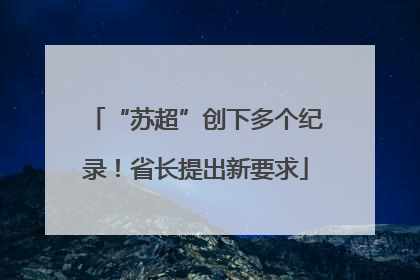 “苏超”创下多个纪录！省长提出新要求