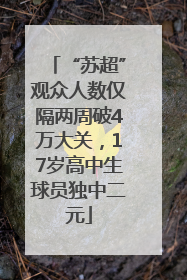 “苏超”观众人数仅隔两周破4万大关，17岁高中生球员独中二元